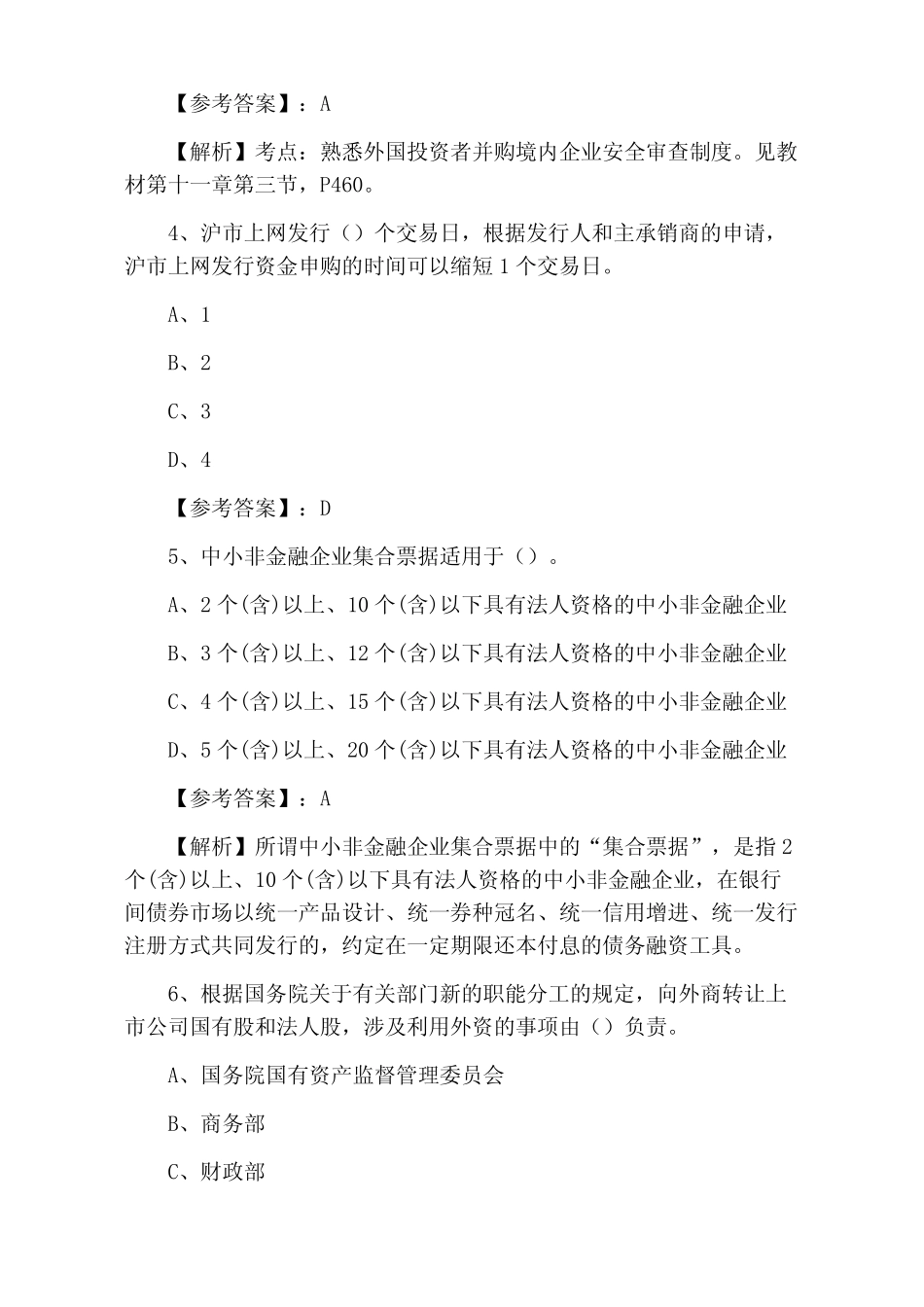 九月证券发行与承销证券从业资格考试第三次检测试卷(附答案和解析)_第2页