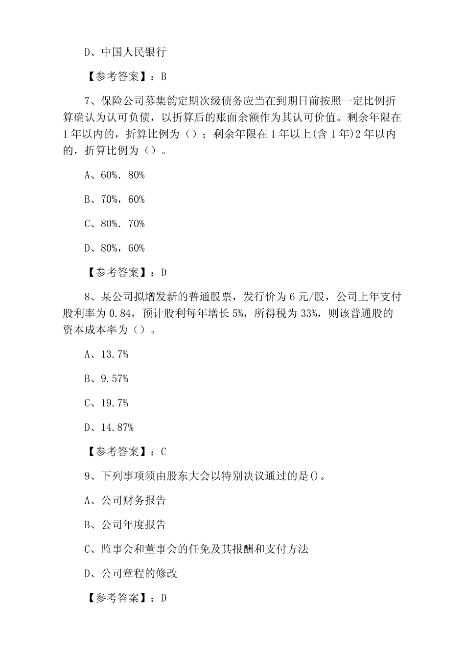 九月证券发行与承销证券从业资格考试第三次检测试卷(附答案和解析)_第3页