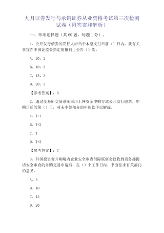 九月证券发行与承销证券从业资格考试第三次检测试卷(附答案和解析)