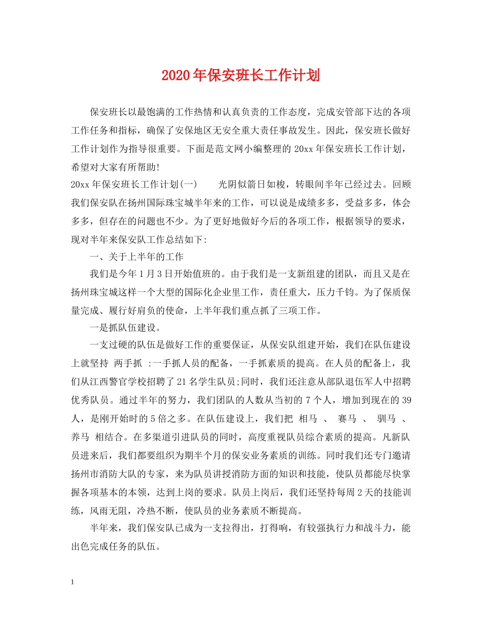 2020年保安班长工作计划2 _第1页