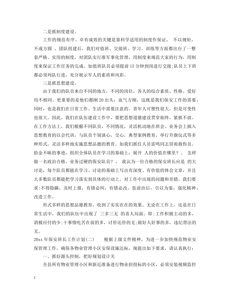 2020年保安班长工作计划2 _第2页