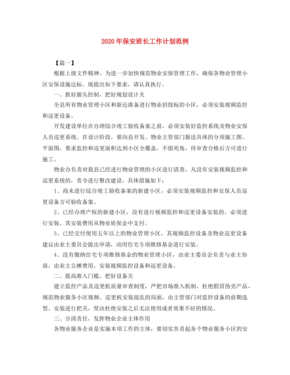 2020年保安班长工作计划范例 _第1页