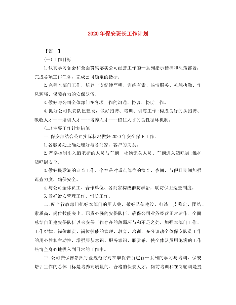 2020年保安班长工作计划 _第1页