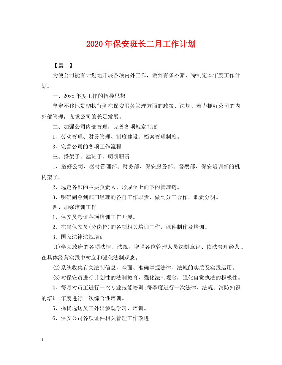 2020年保安班长二月工作计划 _第1页