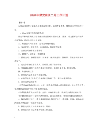 2020年保安班长二月工作计划 
