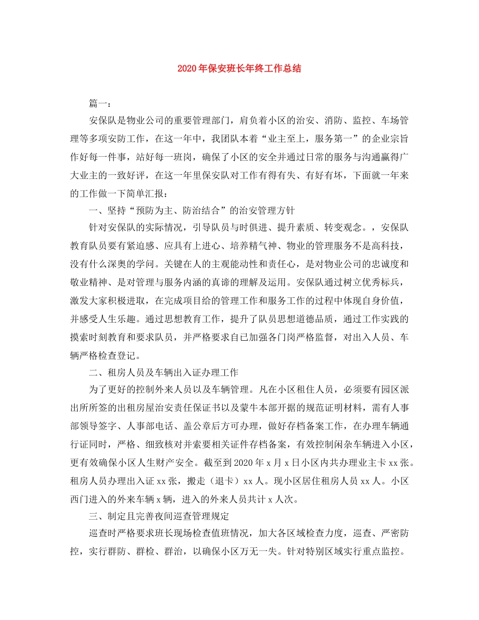 2020年保安班长年终工作总结 _第1页