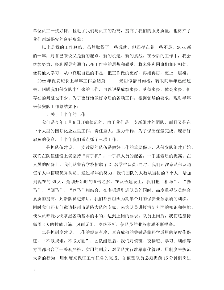 2020年保安班长上半年工作总结_保安班长个人工作总结报告 _第3页