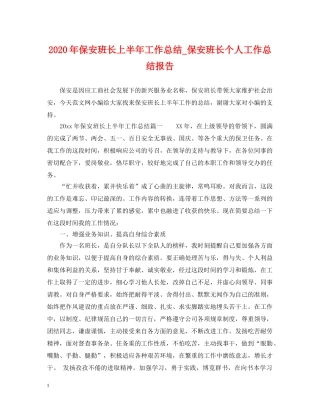 2020年保安班长上半年工作总结_保安班长个人工作总结报告 