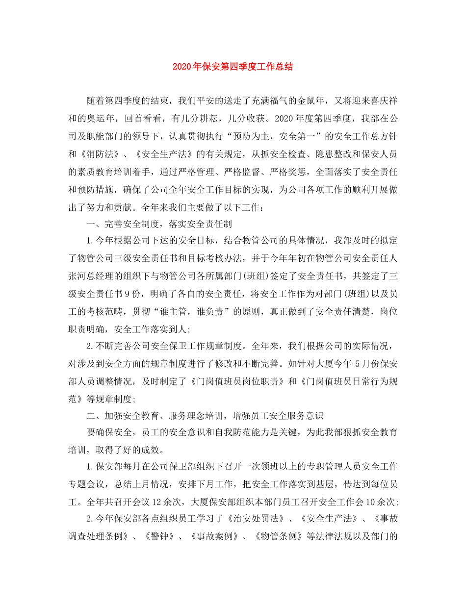 2020年保安第四季度工作总结 _第1页