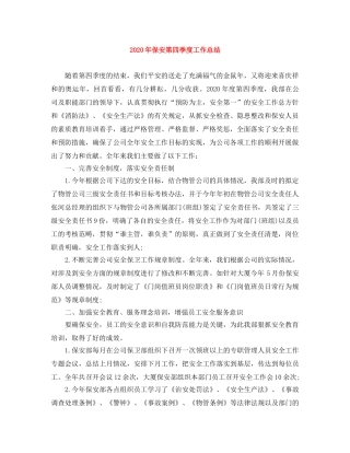 2020年保安第四季度工作总结 