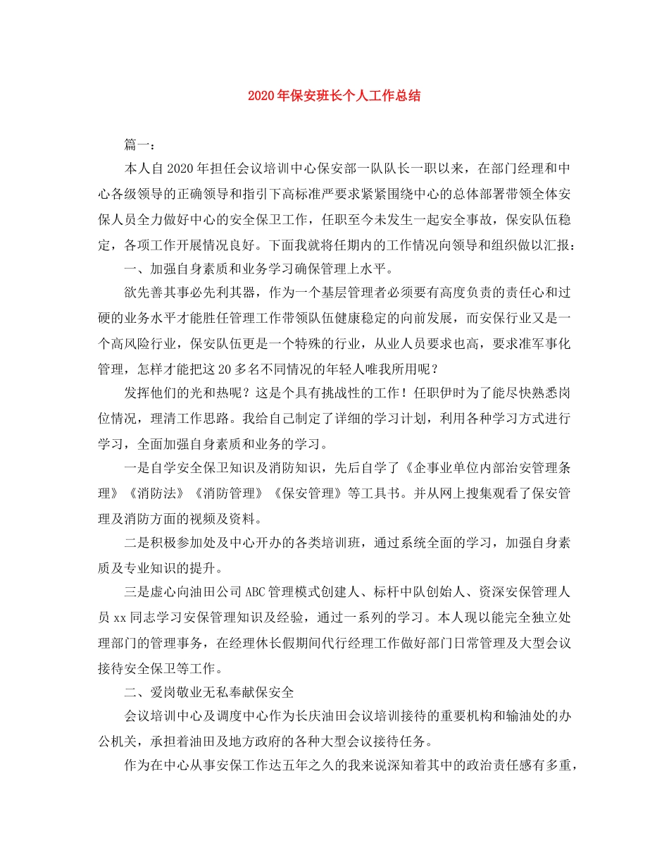 2020年保安班长个人工作总结 _第1页