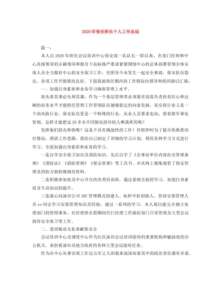 2020年保安班长个人工作总结 