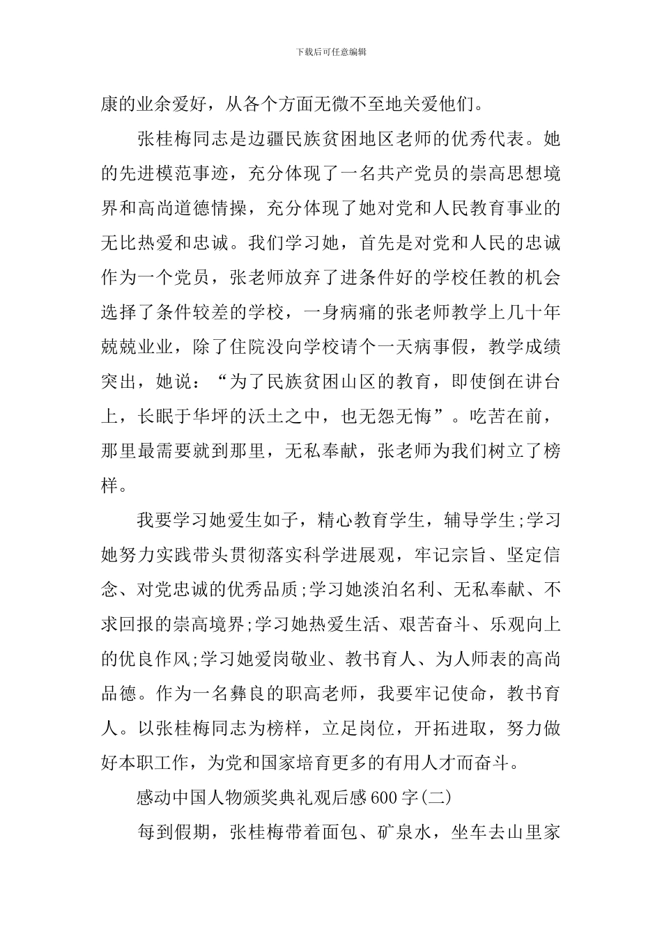 2024年感动中国人物颁奖典礼观后感600字5篇_第2页