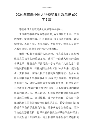 2024年感动中国人物颁奖典礼观后感600字5篇