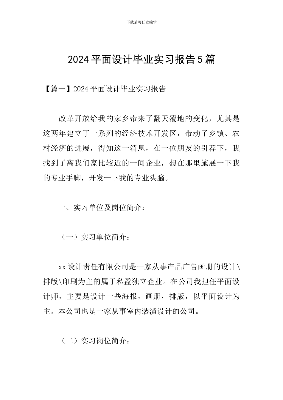 2024平面设计毕业实习报告5篇_第1页