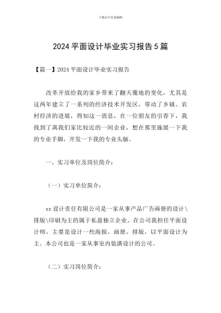 2024平面设计毕业实习报告5篇