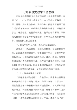 七年级语文教学工作总结