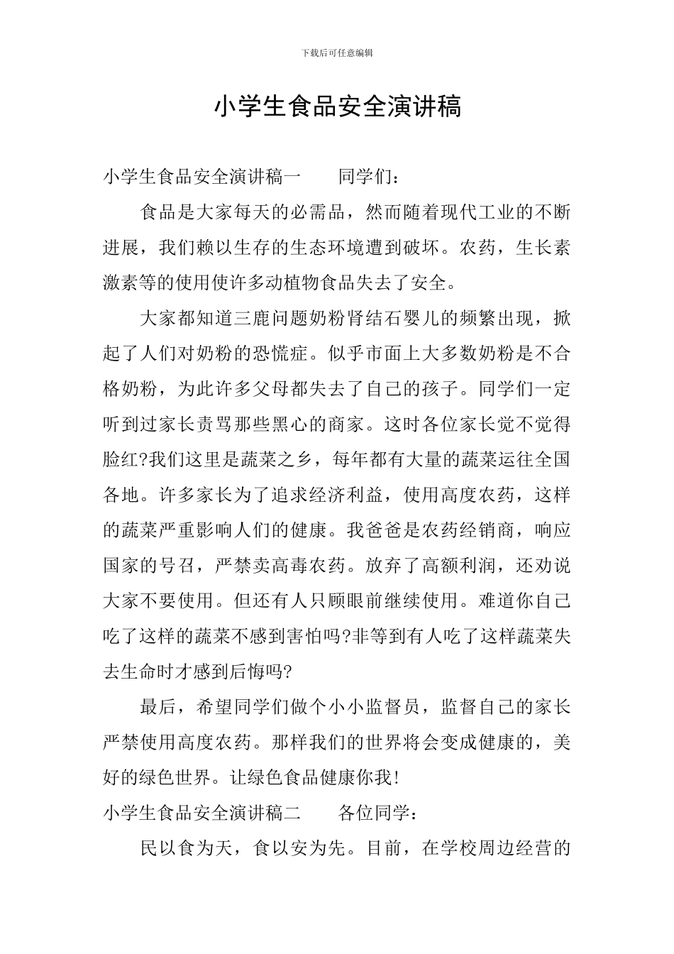 小学生食品安全演讲稿_第1页