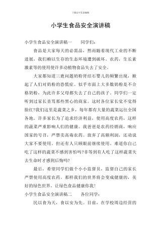 小学生食品安全演讲稿