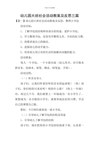 幼儿园大班社会活动教案及反思三篇