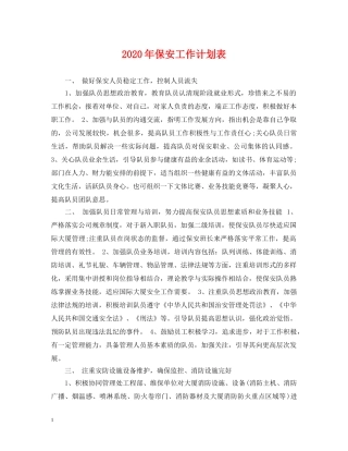 2020年保安工作计划表 