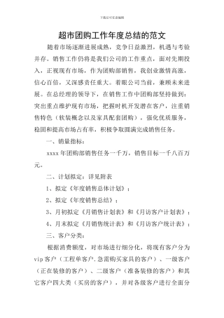 超市团购工作年度总结的范文