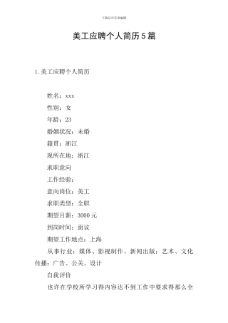 美工应聘个人简历5篇