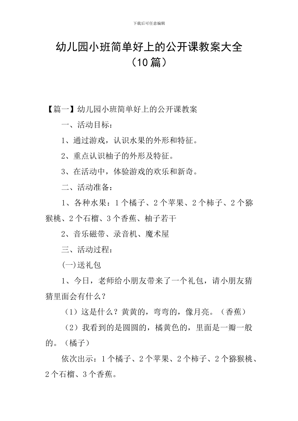 幼儿园小班简单好上的公开课教案大全_第1页