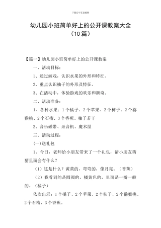 幼儿园小班简单好上的公开课教案大全