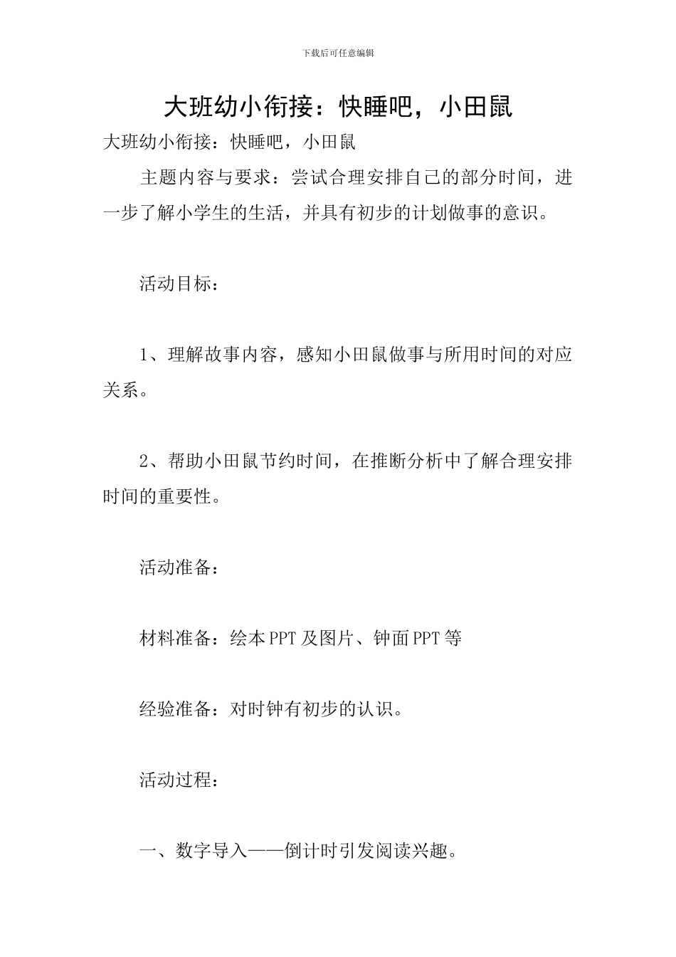 大班幼小衔接：快睡吧-小田鼠_第1页
