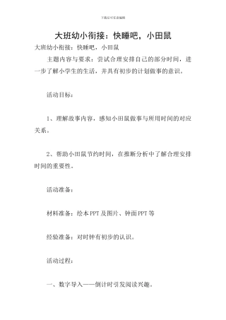 大班幼小衔接：快睡吧-小田鼠