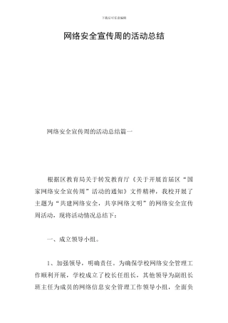 网络安全宣传周的活动总结