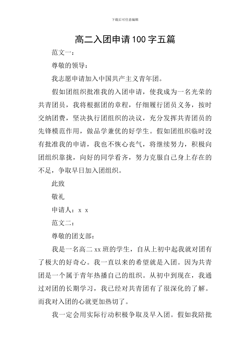 高二入团申请100字五篇_第1页