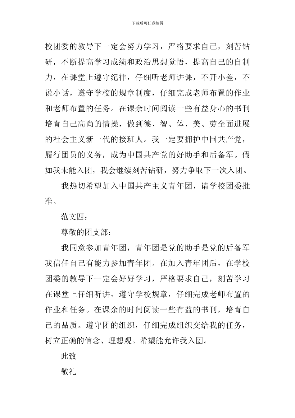 高二入团申请100字五篇_第3页