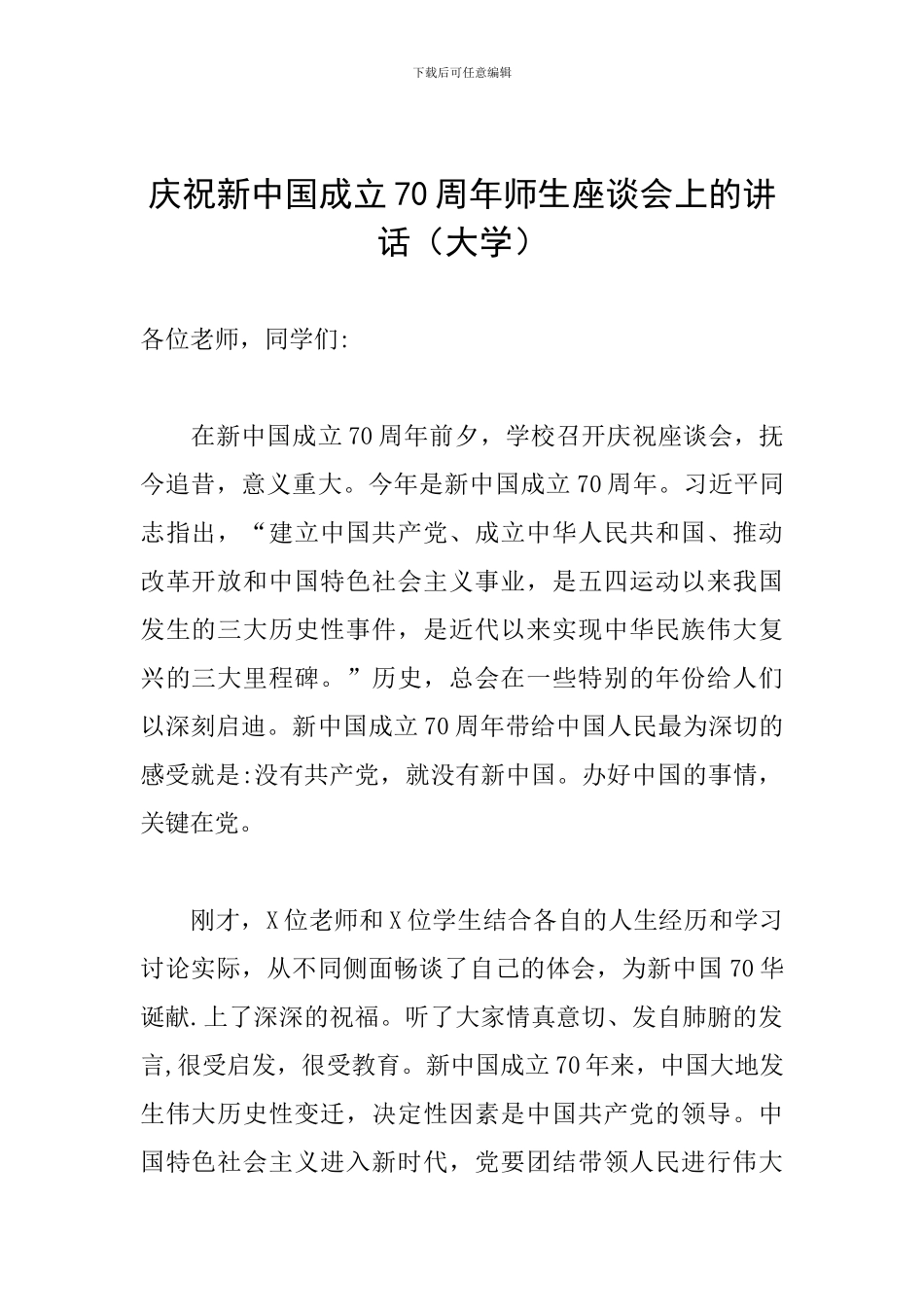 庆祝新中国成立70周年师生座谈会上的讲话_第1页