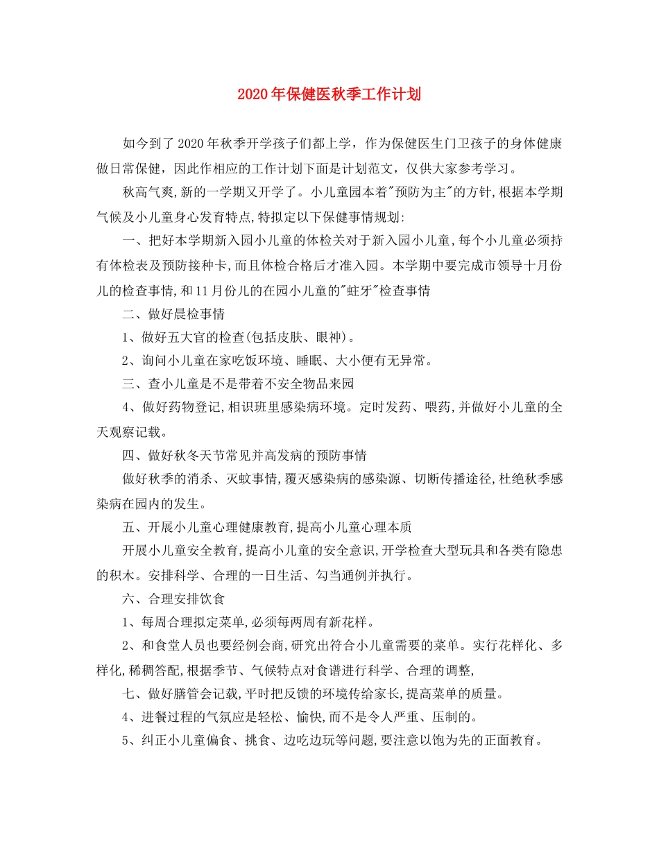 2020年保健医秋季工作计划 _第1页