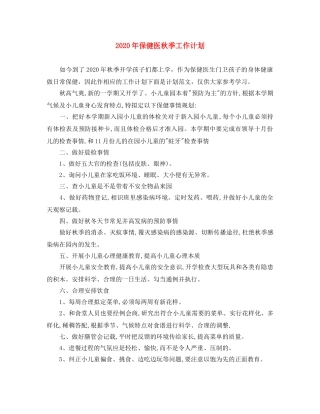 2020年保健医秋季工作计划 