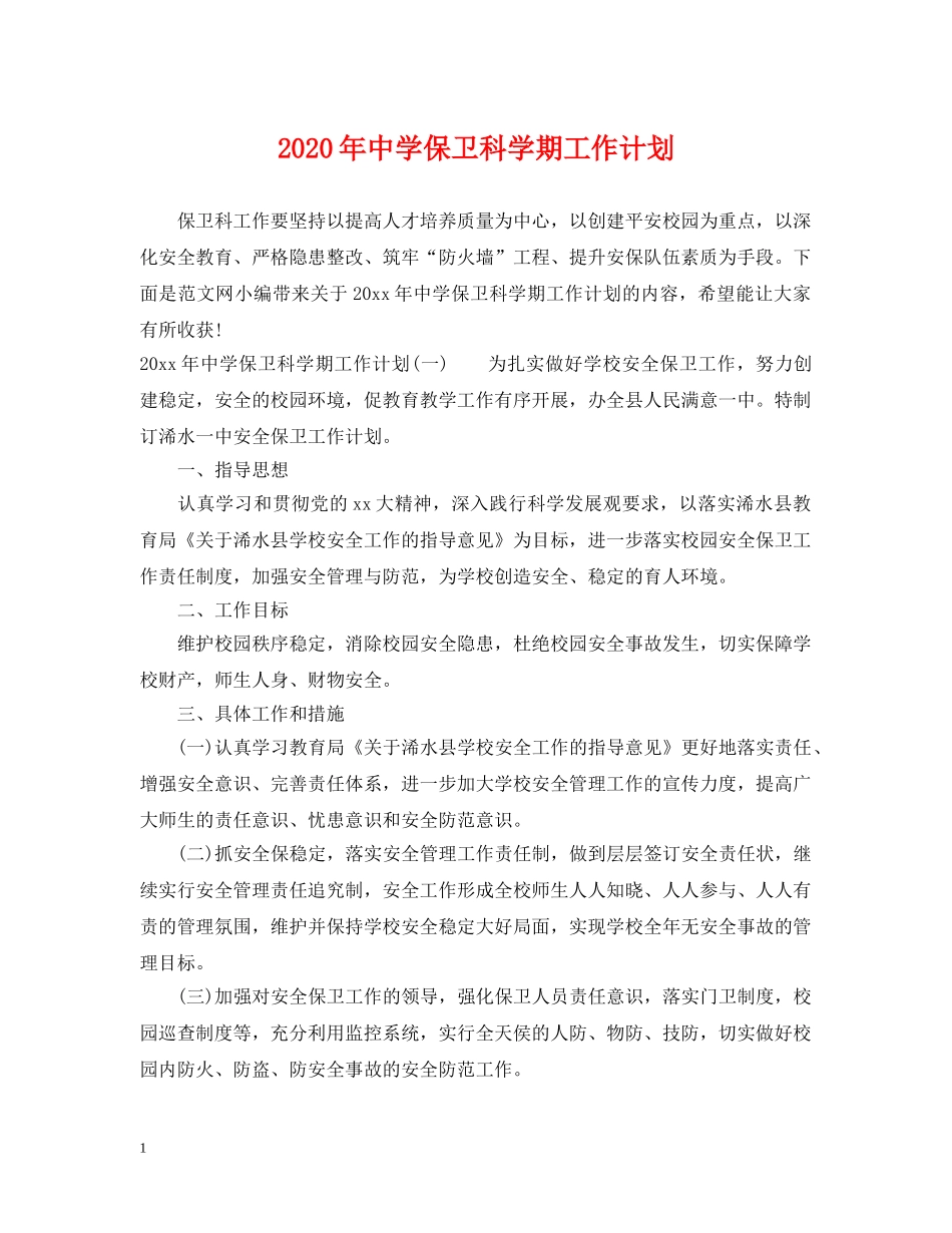 2020年保卫科学期工作计划 _第1页