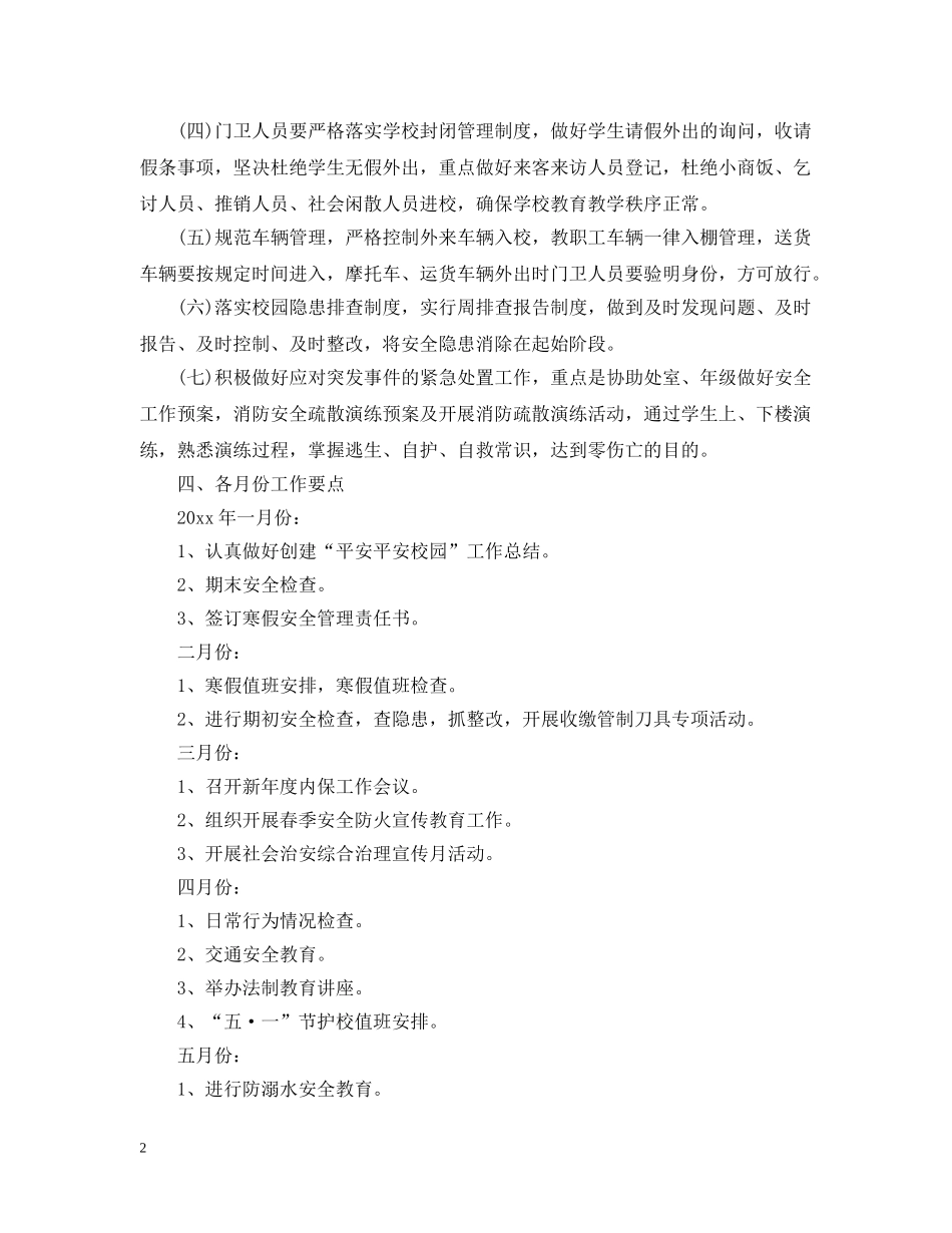 2020年保卫科学期工作计划 _第2页