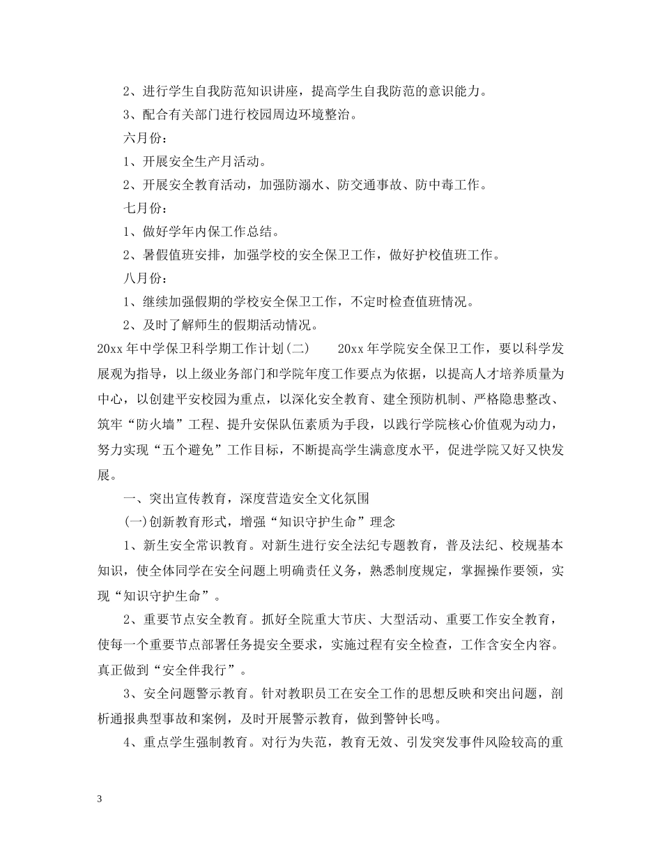 2020年保卫科学期工作计划 _第3页