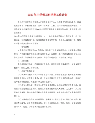 2020年保卫科学期工作计划 