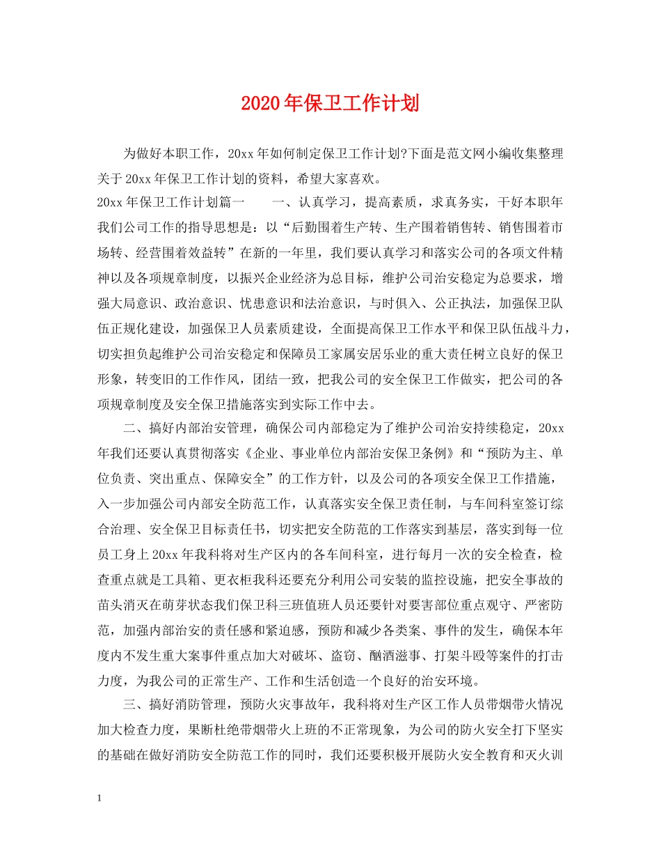 2020年保卫工作计划 _第1页