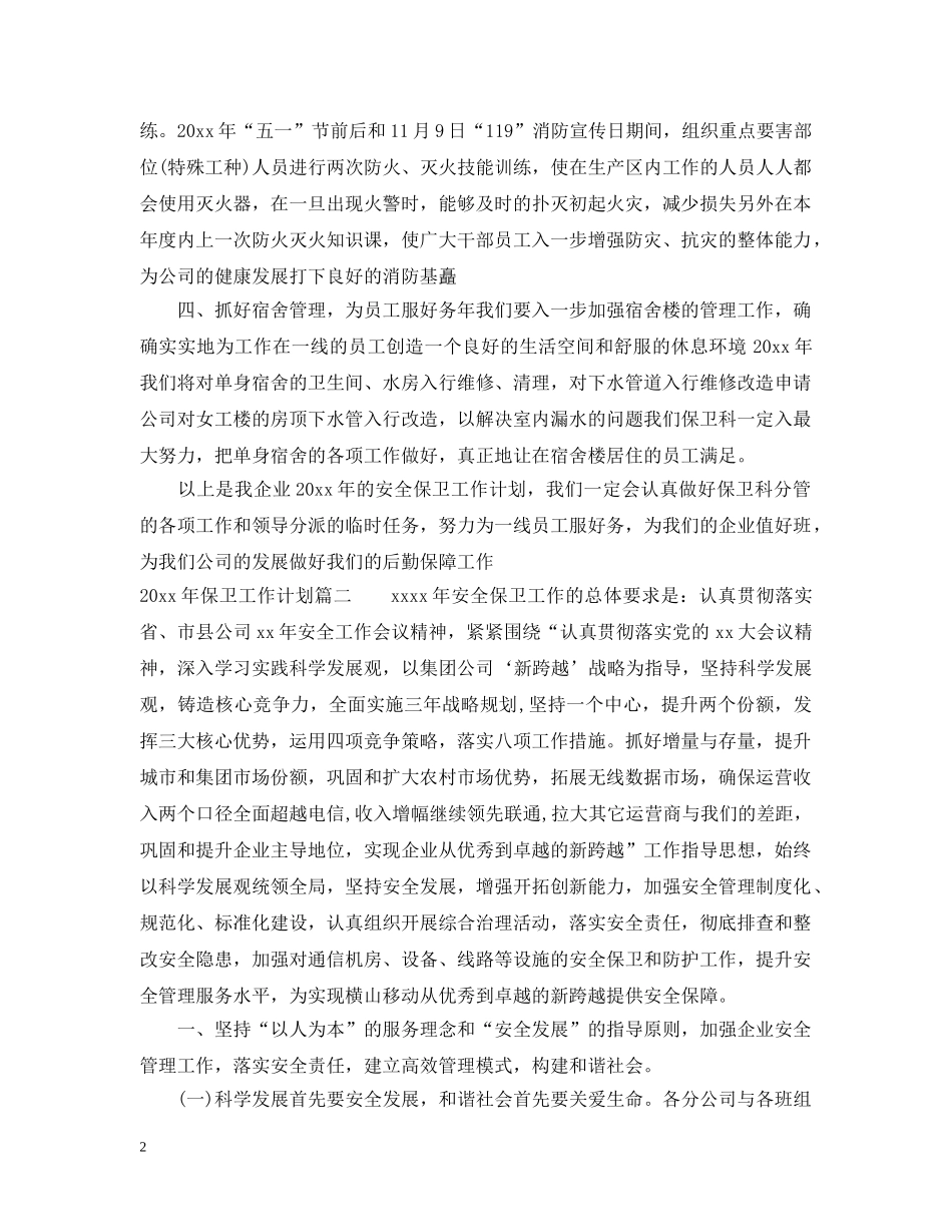 2020年保卫工作计划 _第2页