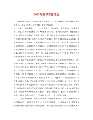 2020年保卫工作计划 