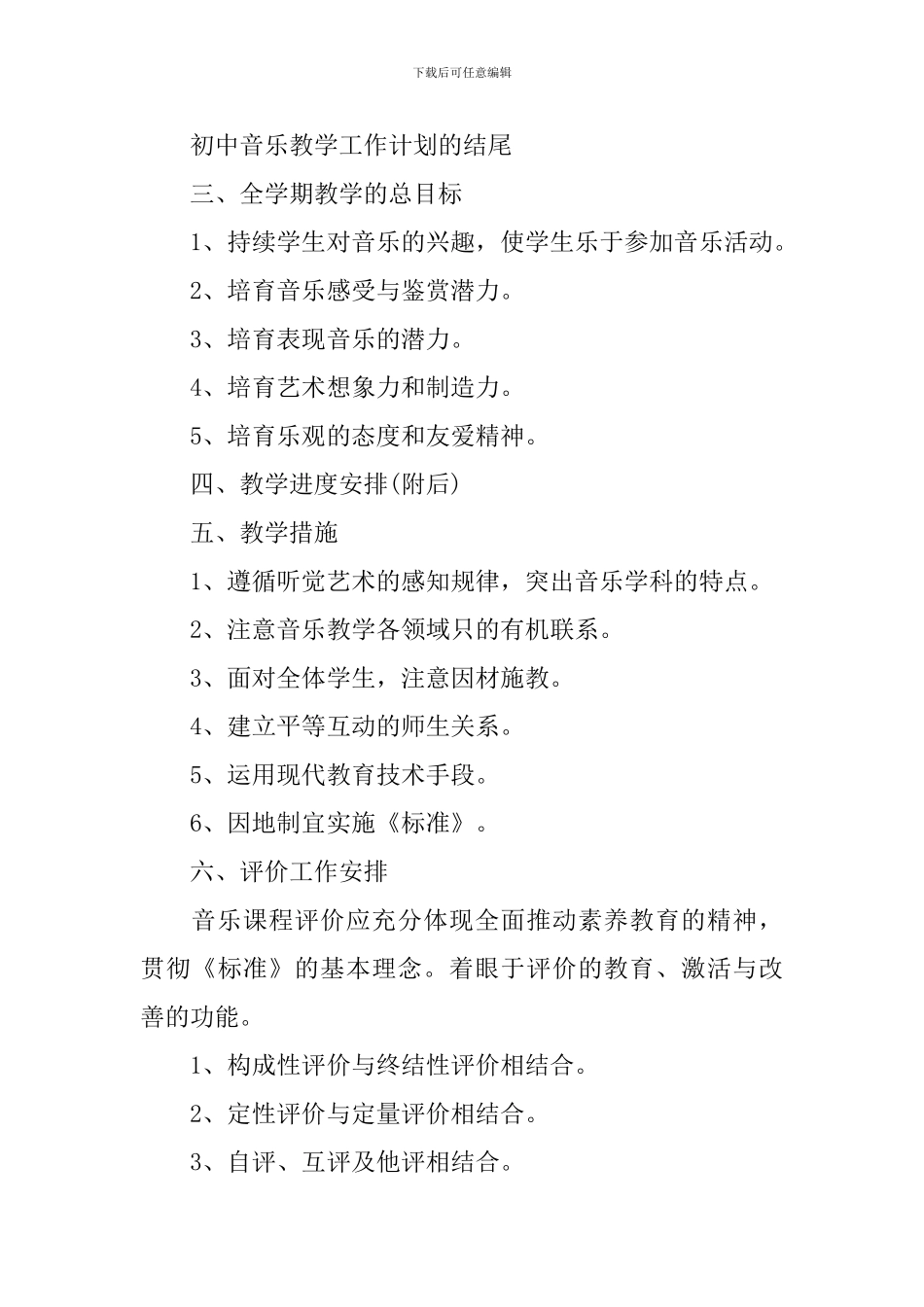 初中音乐教学工作计划结尾_第3页