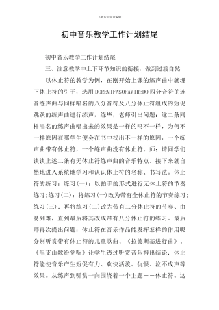 初中音乐教学工作计划结尾