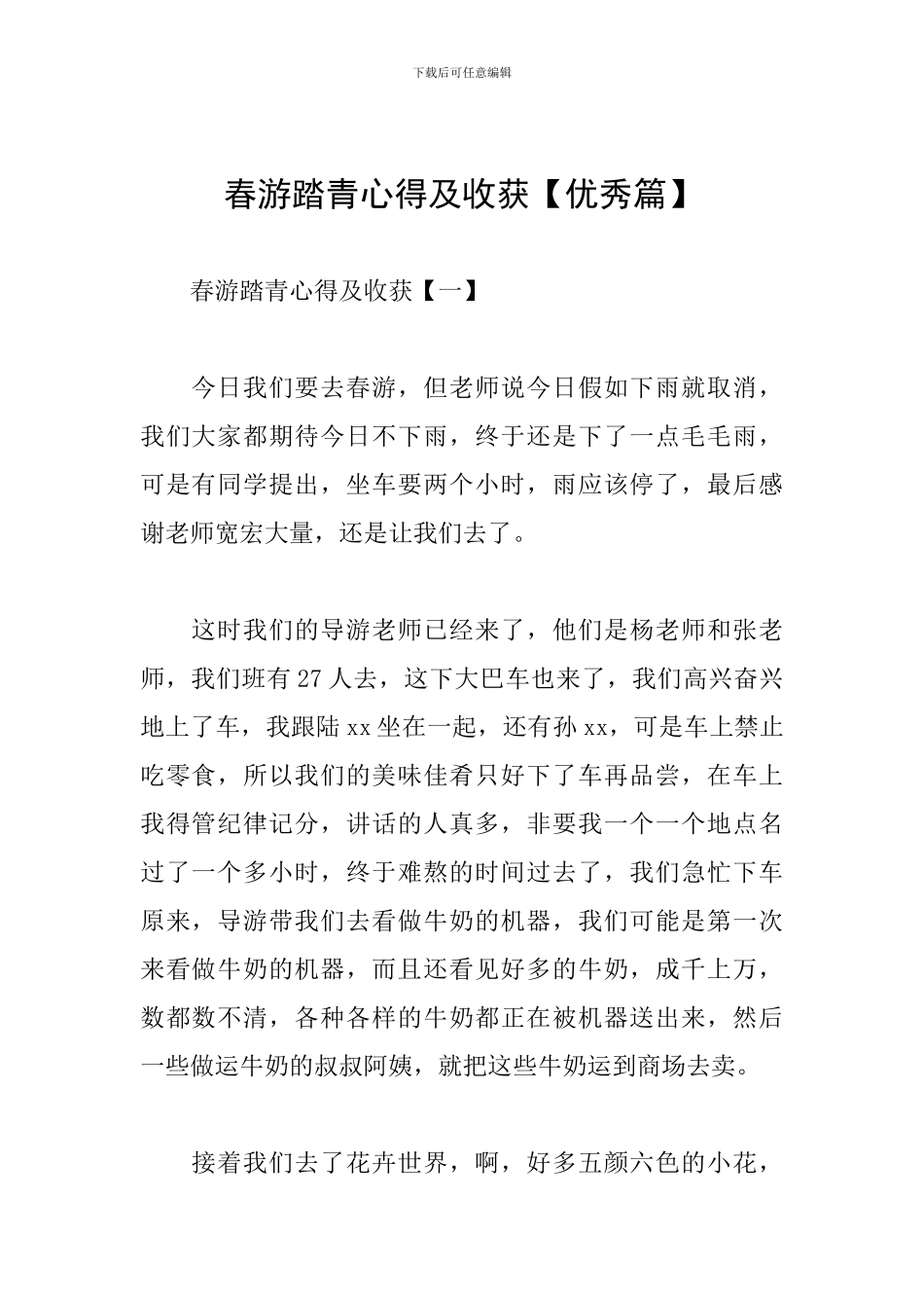 春游踏青心得及收获_第1页