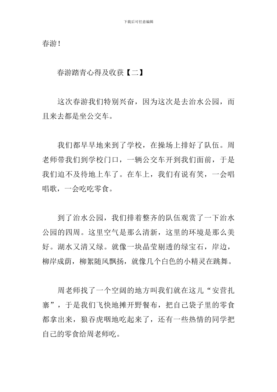 春游踏青心得及收获_第3页