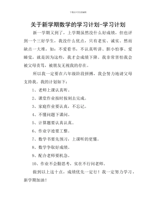 关于新学期数学的学习计划-学习计划