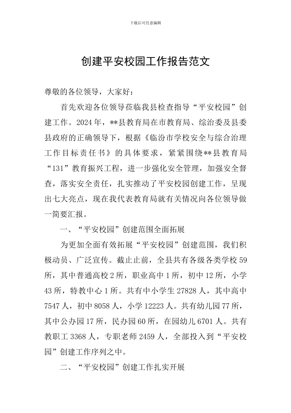 创建平安校园工作报告范文_第1页